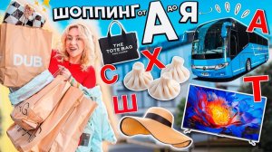 ШОППИНГ ПО АЛФАВИТУ 2024👙🚎..Скупаю Все от А до Я! и Мой Бюджет не Ограничен
