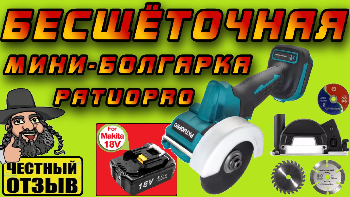 Обзор новой BRUSHLESS мини болгарки Patuopro под аккумуляторы Makita 18V с Aliexpress смотреть онлайн