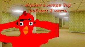 играю в игру найди Scp в роблокс 2 часть