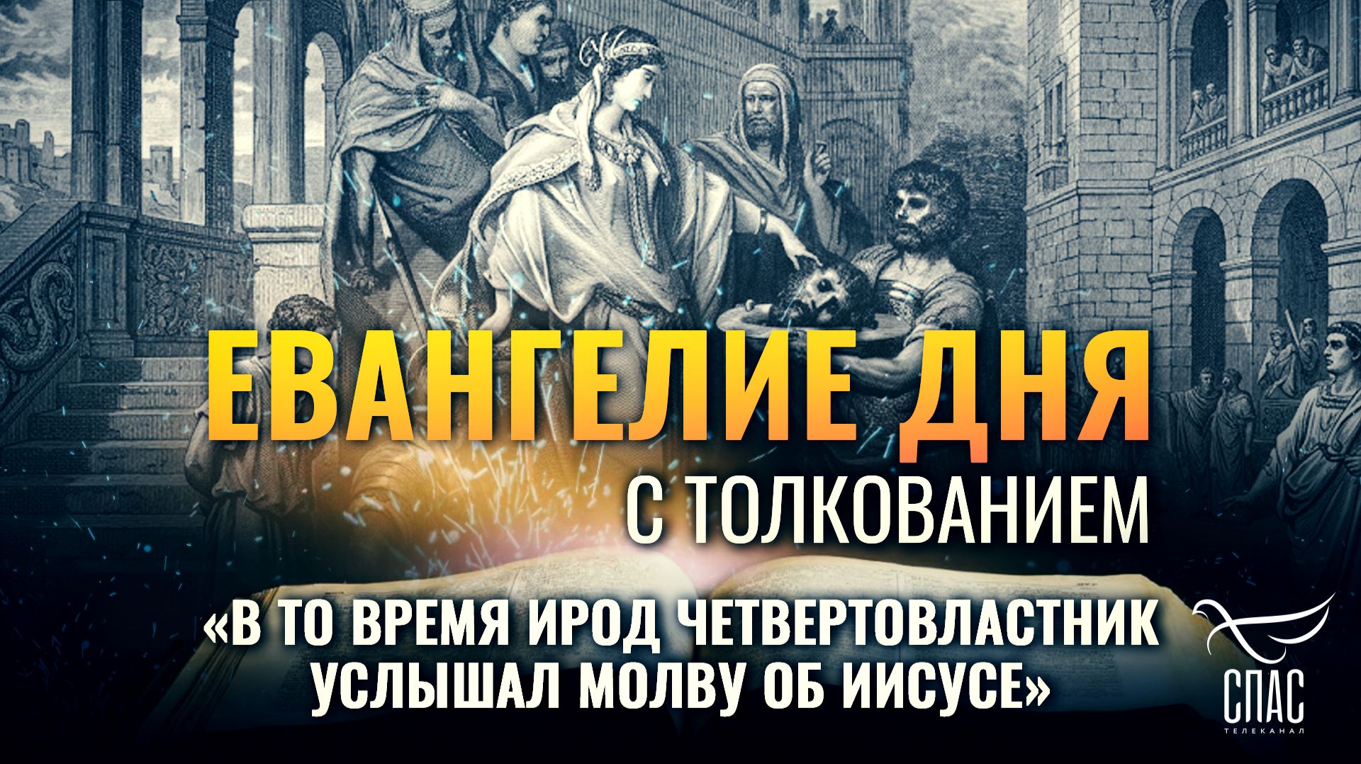 «В то время Ирод четвертовластник услышал молву об Иисусе» / Евангелие дня