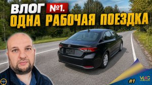 [#1] AZVERIN ВЛОГ. ОДНА РАБОЧАЯ ПОЕЗДКА