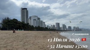 13 Июля 2026 🇻🇳 +32 Нячанг 13:00 ⛅️