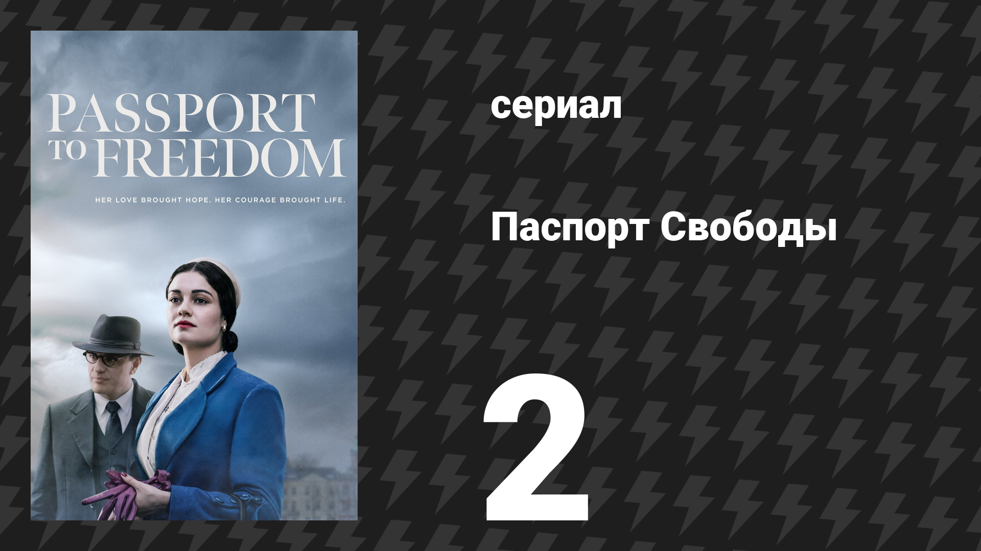 Паспорт Свободы 2 серия «Глава 2» (сериал, 2021) смотреть онлайн