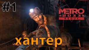 Хантер / Metro 2033 Redux / Прохождение / Gameplay / #1