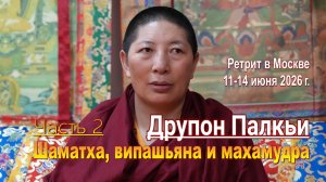 Друпон Палкьи. Шаматха, випашьяна и махамудра. Часть 2