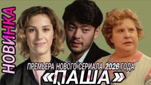 НОВИНКА🔥СЕРИАЛ «ПАША» 2026 ГОДА