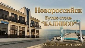 Новороссийск, Бутик-отель «Калипсо»