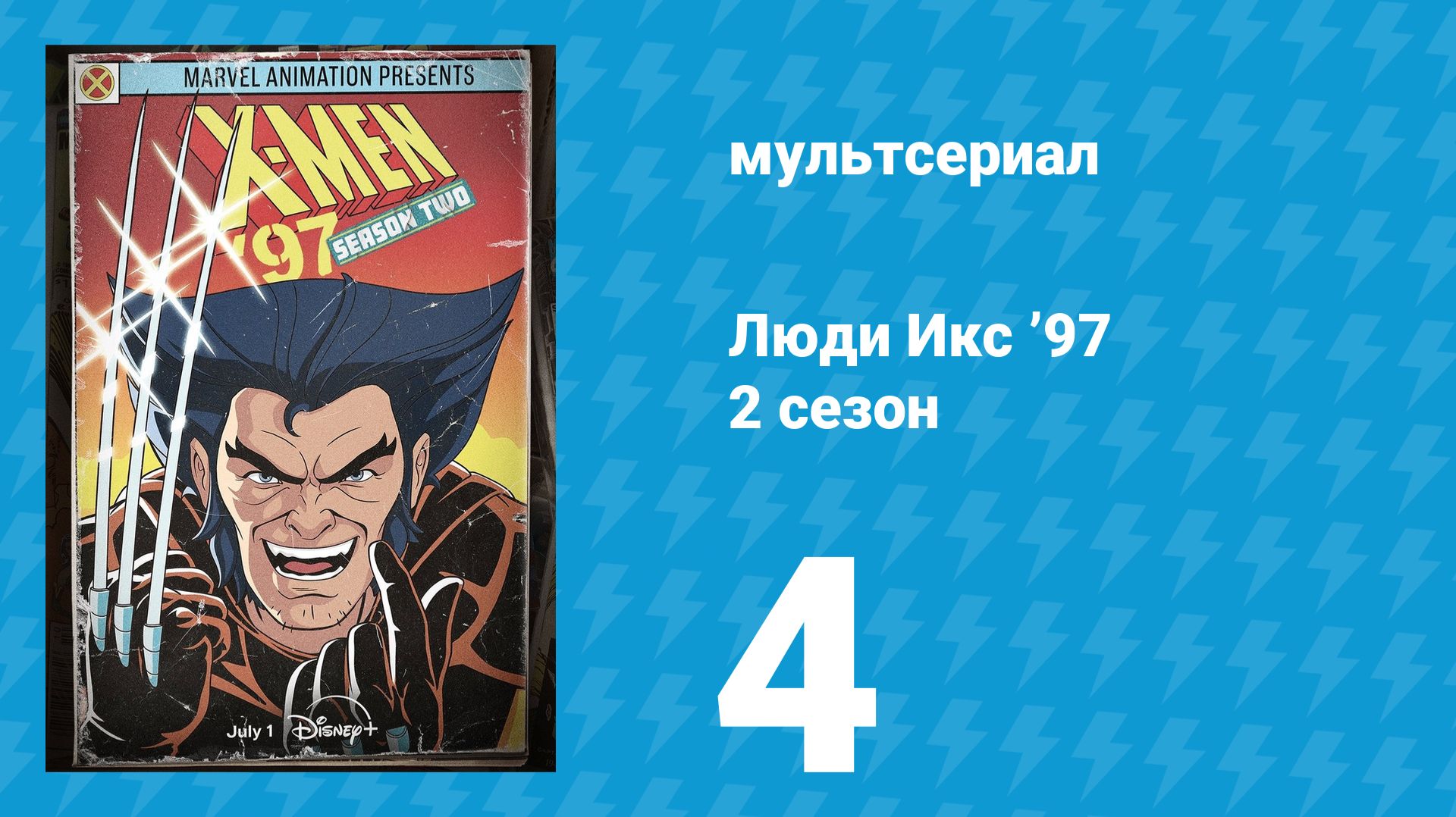 Люди Икс ’97 2 сезон 4 серия (мультсериал, 2026) смотреть онлайн