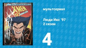 Люди Икс ’97 2 сезон 4 серия (мультсериал, 2026)