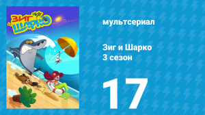 Зиг и Шарко 3 сезон 17 серия (мультсериал, 2010)