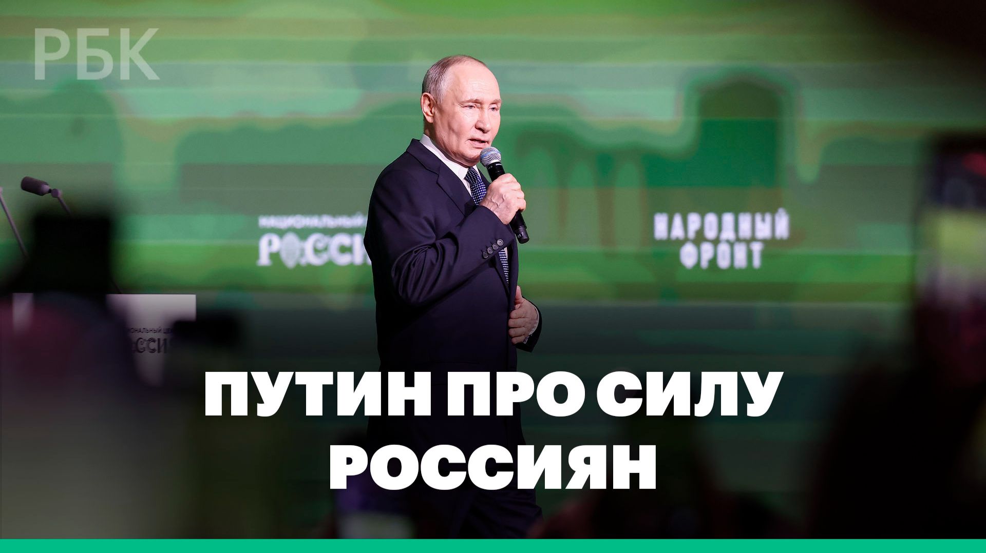 Путин рассказал, в чем сила россиян смотреть онлайн