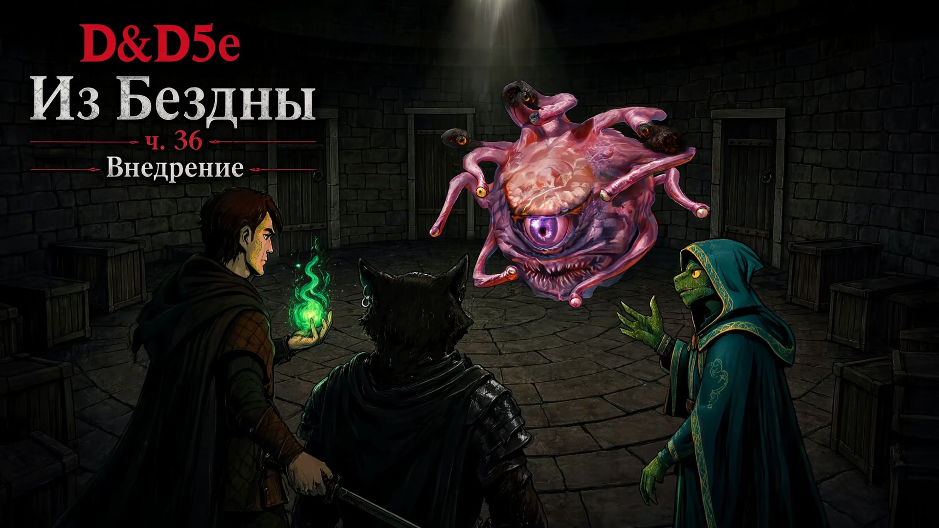 DnD5e ″Из Бездны