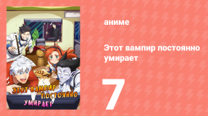 Этот вампир постоянно умирает 1 сезон 7 серия (аниме-сериал, 2021)