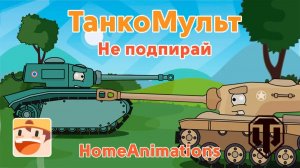 Не подпирай — Муьтики про танки