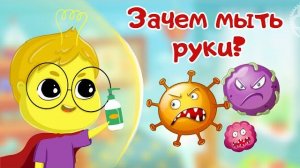 Руки мыть нужно каждыи день История про микробы Развивающие мультики для детей и малышей