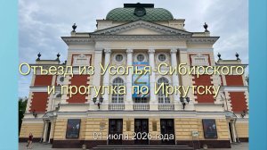 Отъезд из Усолья-Сибирского и прогулка по Иркутску 1 июля 2026 года.