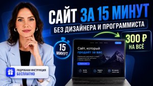 Как сделать сайт за 15 минут и 300 рублей с помощью ИИ