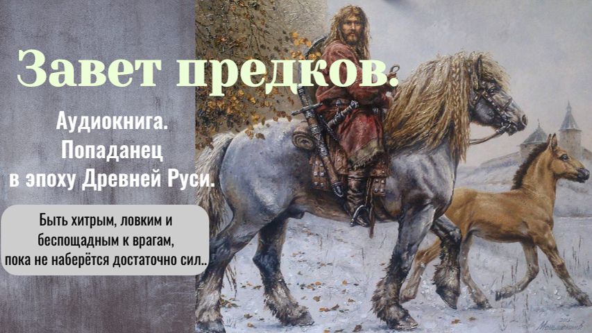 Аудиокнига "Завет предков" Книга 1. Фэнтези. Попаданцы Великая Русь. смотреть онлайн