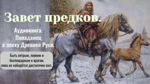 Аудиокнига «Завет предков» Книга 1. Фэнтези. Попаданцы Великая Русь.