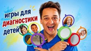 Игры для диагностики и коррекции детей