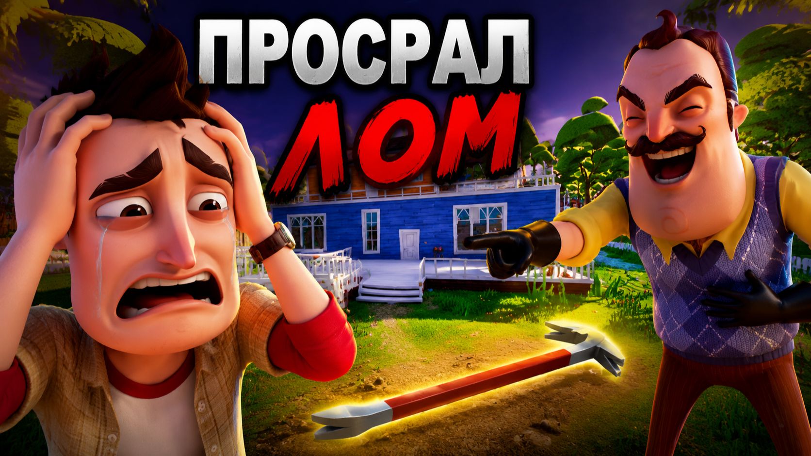 Привет сосед