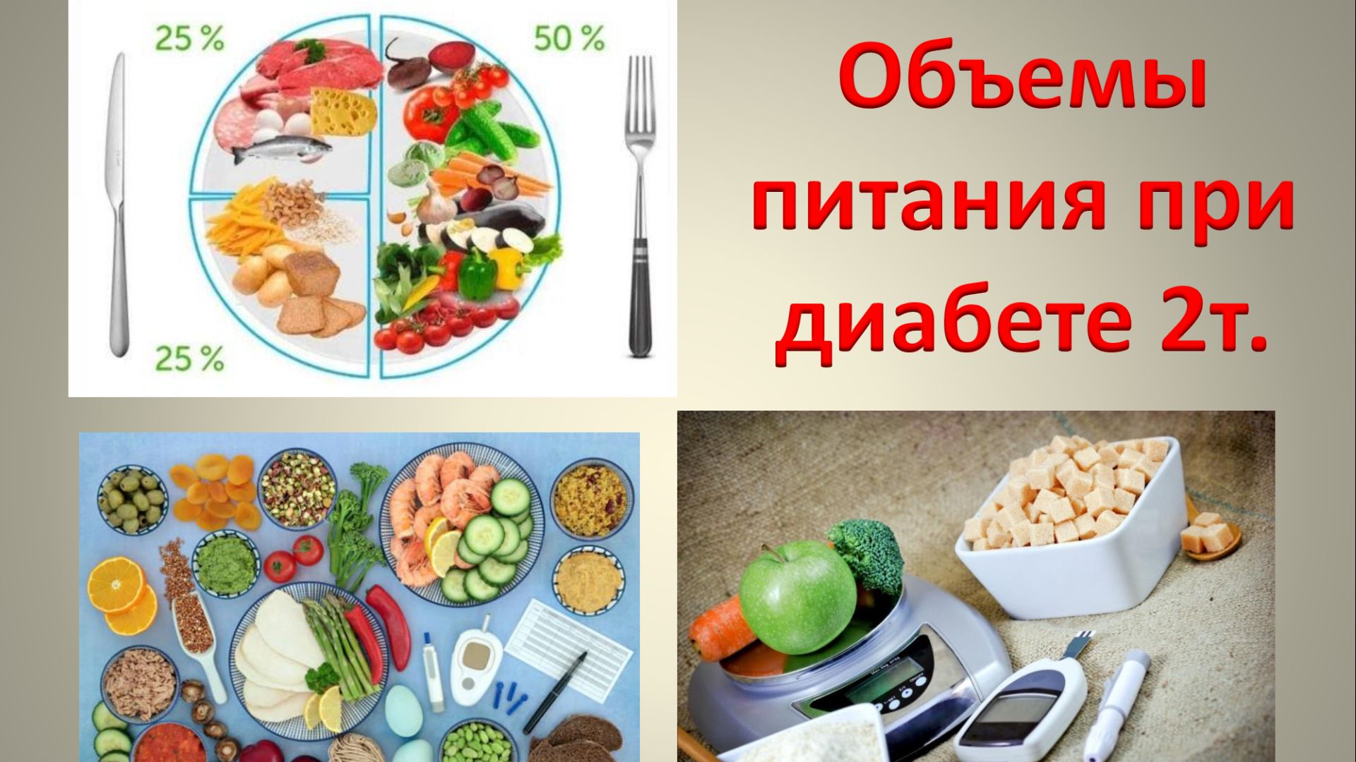 Объемы питания при диабете 2т. смотреть онлайн