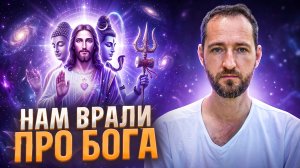 ВИДЯЩИЙ РАСКРЫЛ ШОКИРУЮЩУЮ ПРАВДУ О РЕЛИГИЯХ И БОГЕ