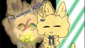 Арт на конкурс артов SND FLowe R WC♡