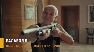 Балабол 9 сезон 11-12 серия: младший брат из Ботсваны - разбор серий