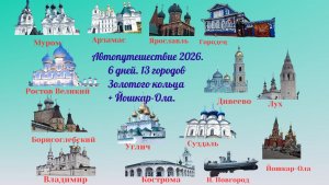 Автопутешествие по Золотому кольцу 2026. 13 городов. 6 дней. Часть 4 Углич - Борисоглебский -Ростов.