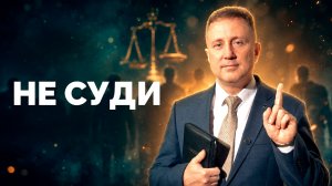 Не суди | Библия в деталях с Андреем Качалабой