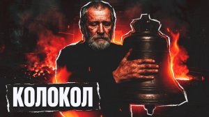 КОЛОКОЛ | РАССКАЗ