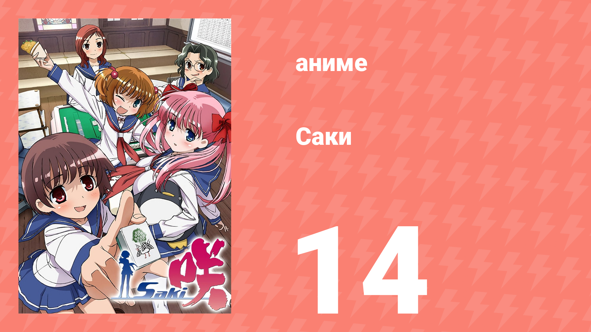 Саки 14 серия (аниме-сериал, 2009) смотреть онлайн