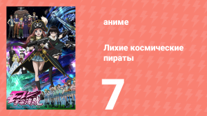 Лихие космические пираты 7 серия (аниме-сериал, 2012)