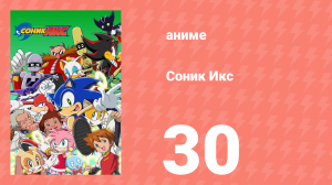 Соник Икс 30 серия (аниме-сериал, 2003)