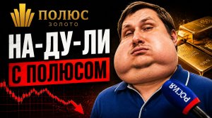 НАДУЛИ с полюсом. Акции упадут ещё.