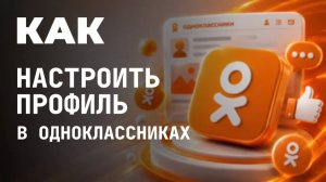 Как настроить профиль в одноклассниках?