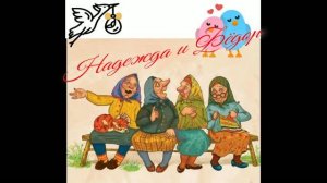 Кручу , верчу запутать хочу . «Обзорщики, Надежды,  с новой версией « .