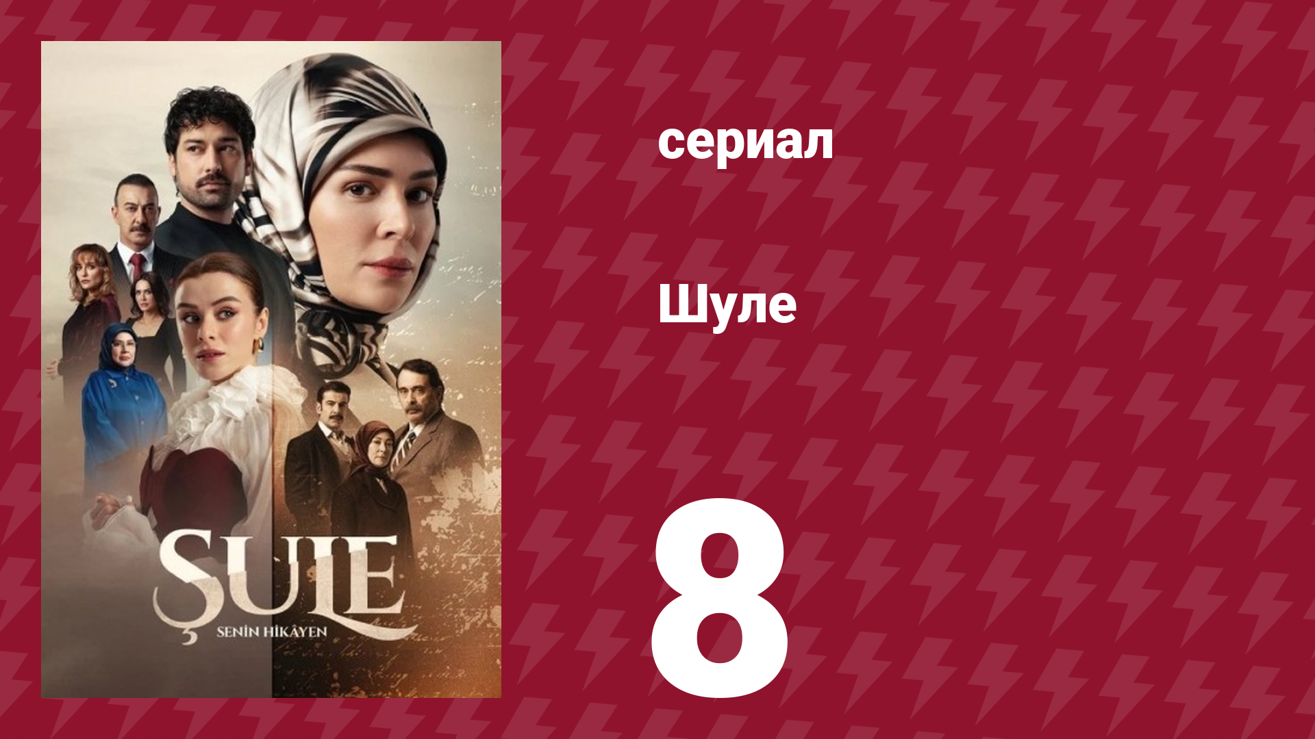 Шуле 8 серия (сериал, 2026) смотреть онлайн
