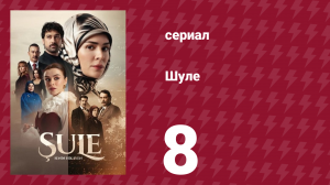 Шуле 8 серия (сериал, 2026)
