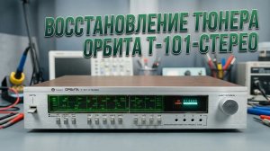 Тюнер Орбита Т-101-стерео после профилактики, ремонта и восстановления