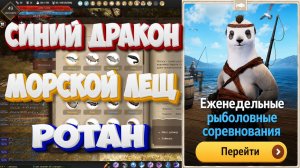 БДО. Синий дракон. Морской лещ. Ротан. Рыболовные соревнования. 13-18.07 2026.