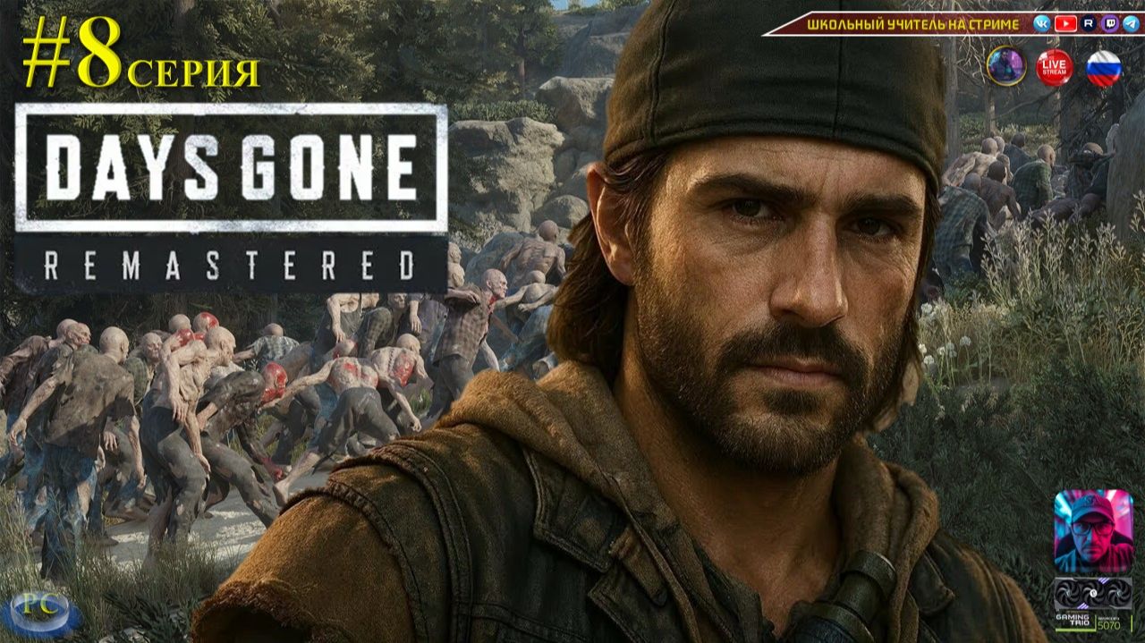 Days Gone Remastered #8