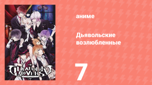 Дьявольские возлюбленные 7 серия (аниме-сериал, 2013)