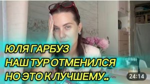 САМВЕЛ АДАМЯН, ЮЛЯ ГАРБУЗ, НАШ ТУР ОТМЕНИЛСЯ, НО ЭТО К ЛУЧШЕМУ..