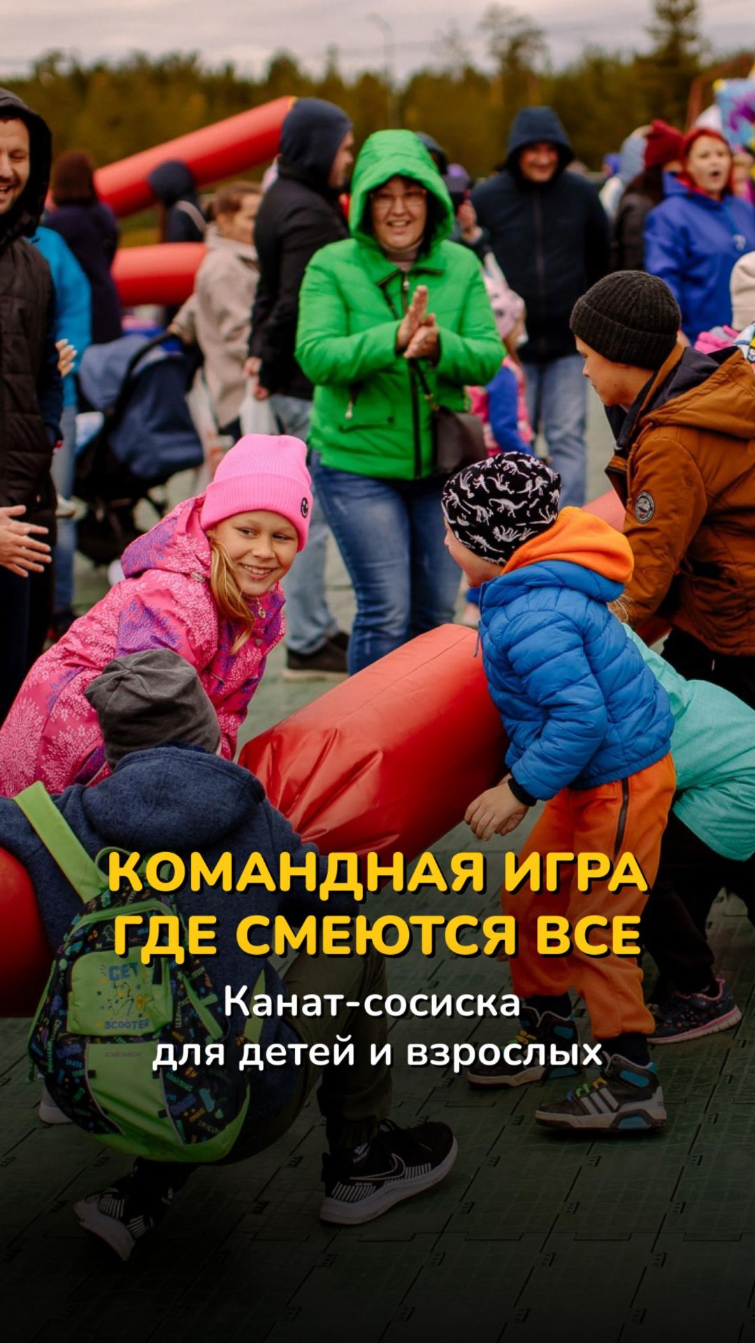 Канат-сосиска - весёлая командная игра с быстрым стартом!