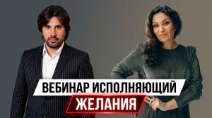 Почему ваши желания не исполняются? | Екатерина Прохорцева, Руслан Абдикеев