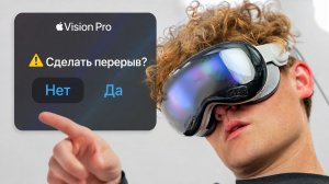 Я провел 50 часов в очках Vision Pro — эксперимент, который меня удивил