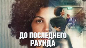До последнего раунда | Jusqu'au bout (2026)