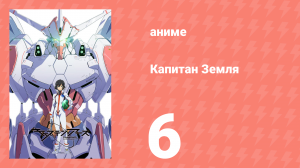 Капитан Земля 6 серия (аниме-сериал, 2014)